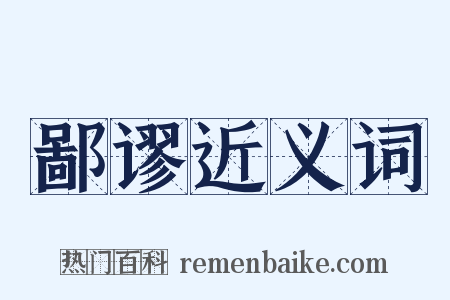 鄙谬近义词是什么意思的图片